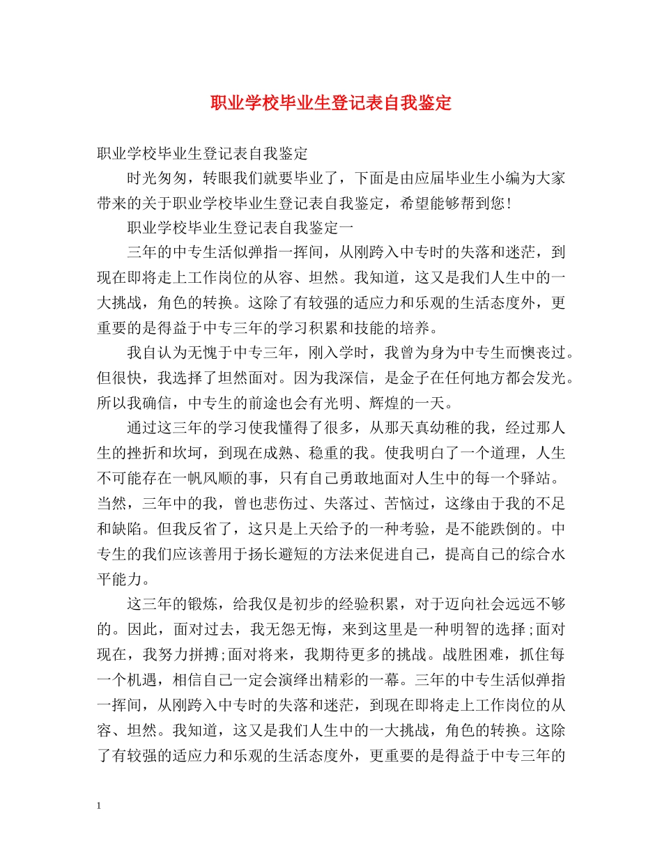 职业学校毕业生登记表自我鉴定 (2) _第1页