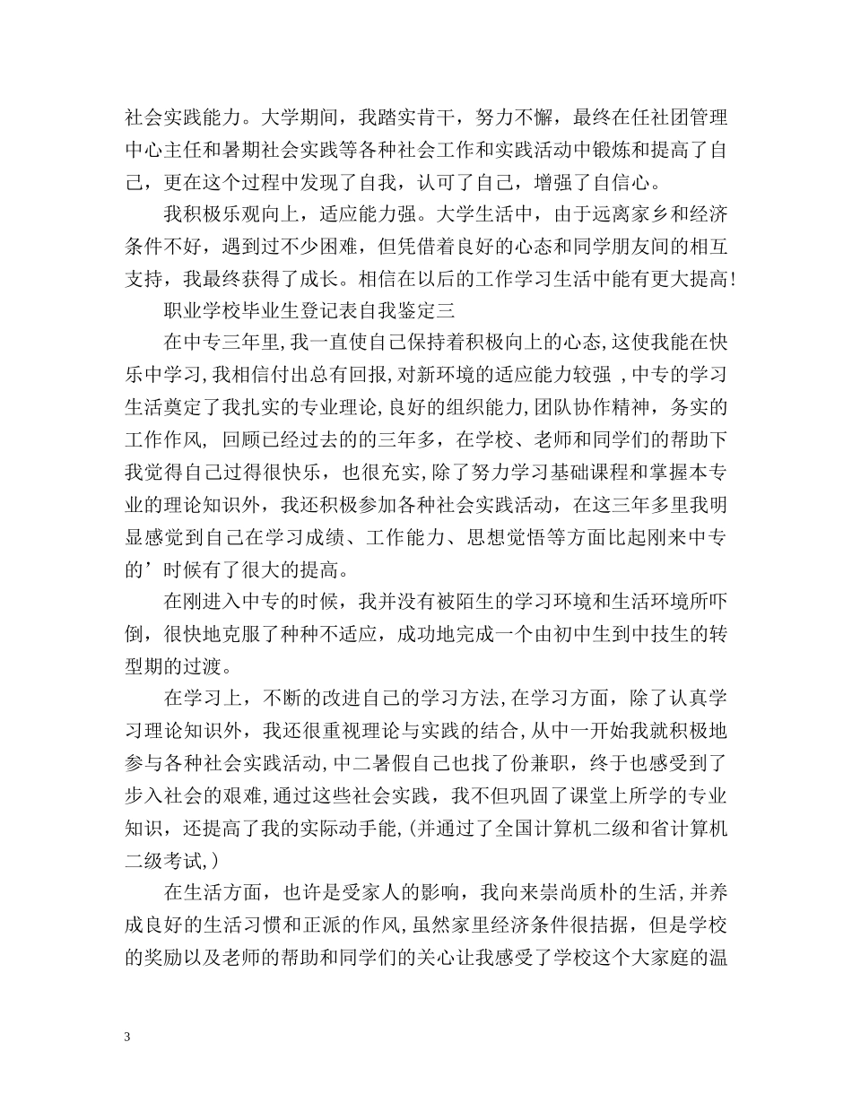 职业学校毕业生登记表自我鉴定 (2) _第3页