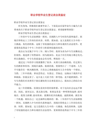 职业学校毕业生登记表自我鉴定 (2) 