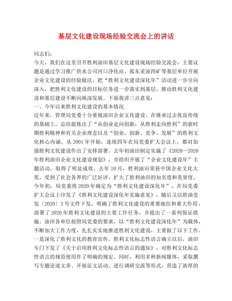 基层文化建设现场经验交流会上的讲话 _第1页