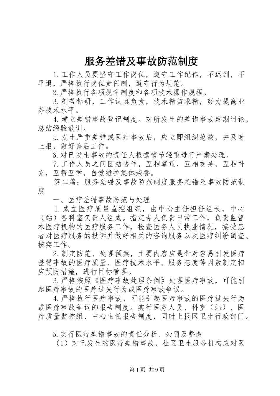 服务差错及事故防范制度_第1页
