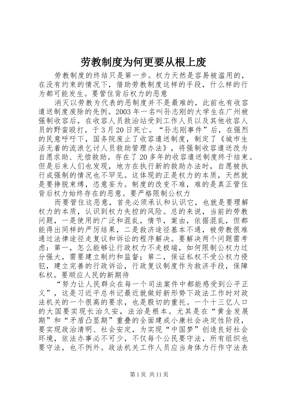 劳教制度为何更要从根上废_第1页