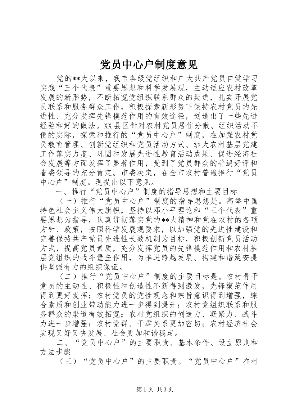 党员中心户制度意见_第1页