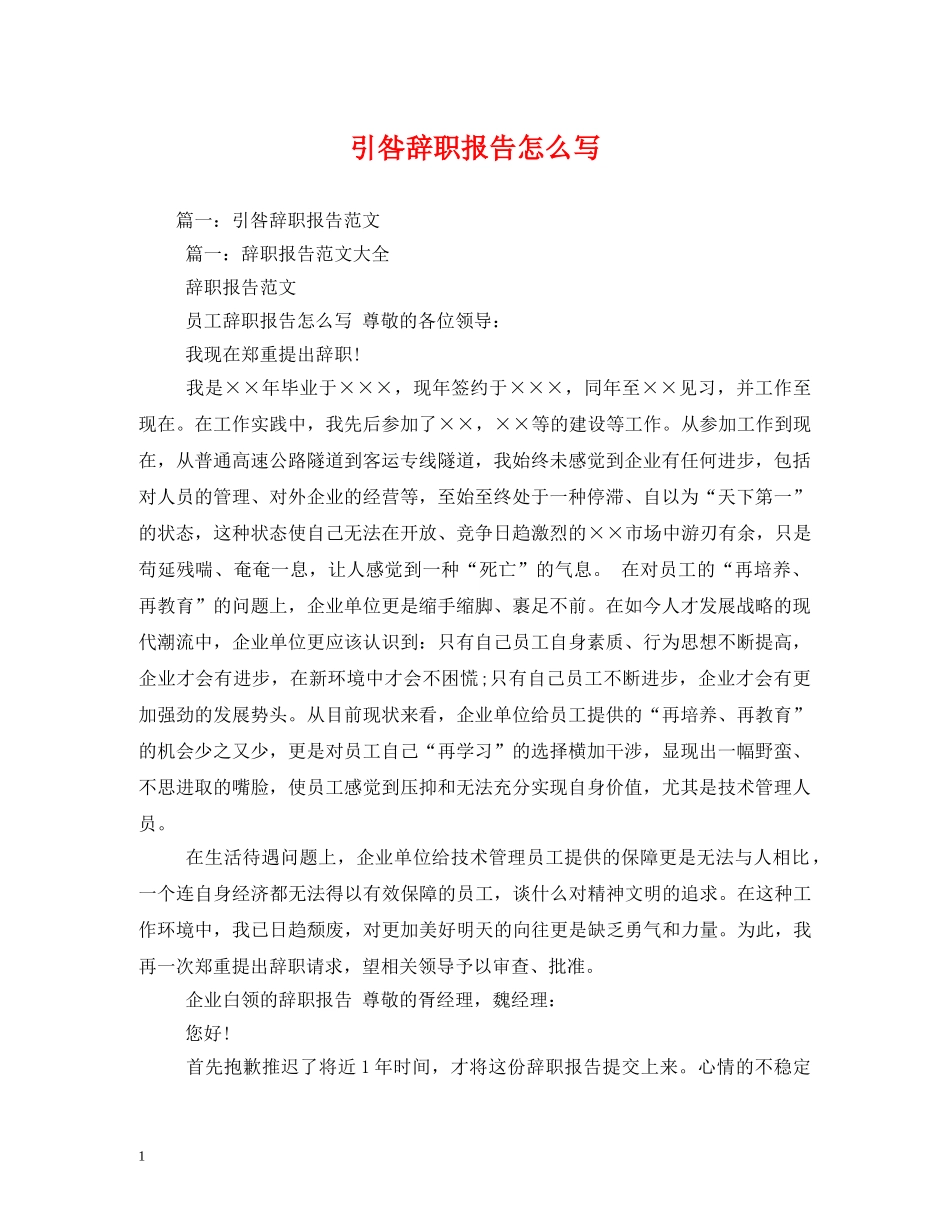 引咎辞职报告怎么写 _第1页