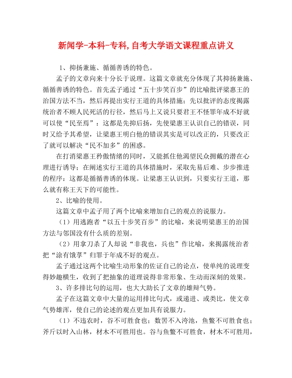 新闻学-本科-专科,自考大学语文课程重点讲义 _第1页