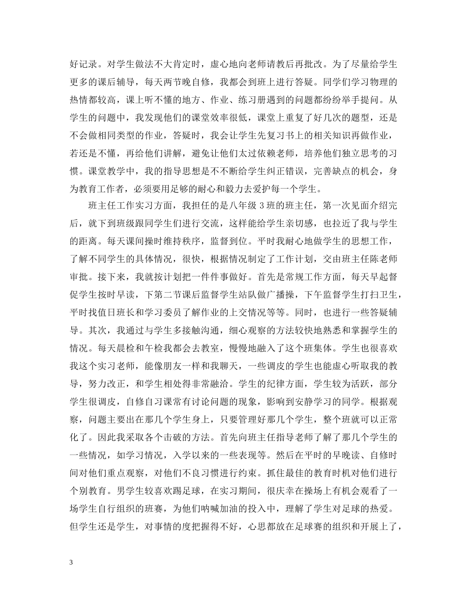 教师见习的自我鉴定总结范文 _第3页