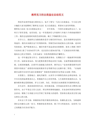 教师见习的自我鉴定总结范文 