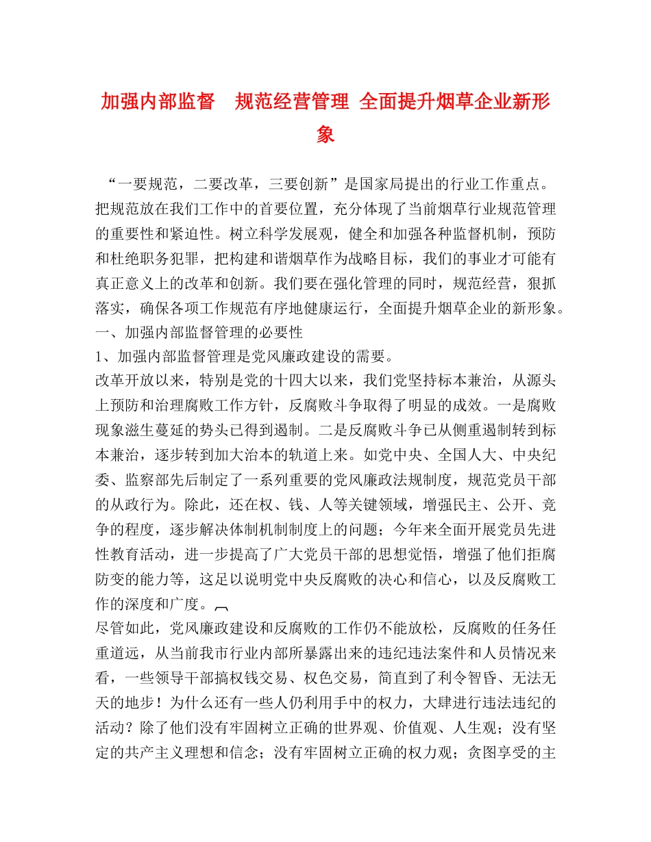 加强内部监督  规范经营管理 全面提升烟草企业新形象 _第1页