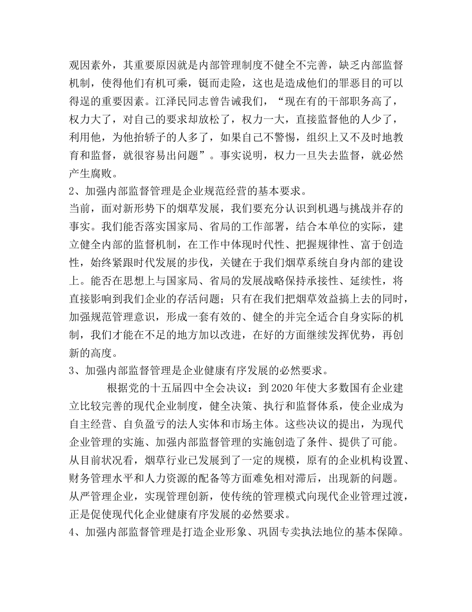 加强内部监督  规范经营管理 全面提升烟草企业新形象 _第2页