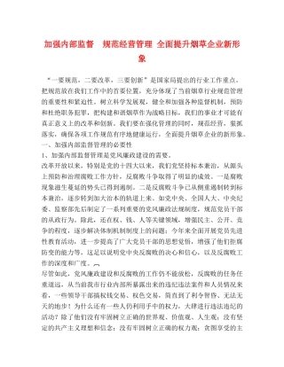 加强内部监督  规范经营管理 全面提升烟草企业新形象 