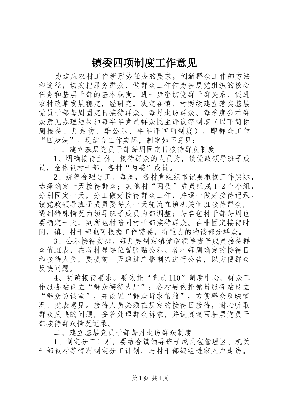 镇委四项制度工作意见_第1页