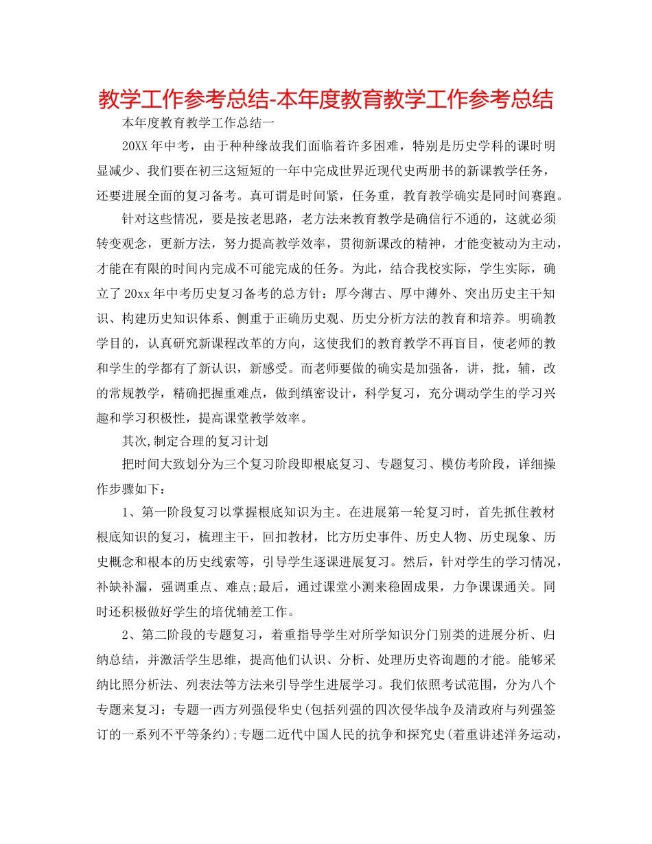 教学工作参考总结-本年度教育教学工作参考总结 _第1页