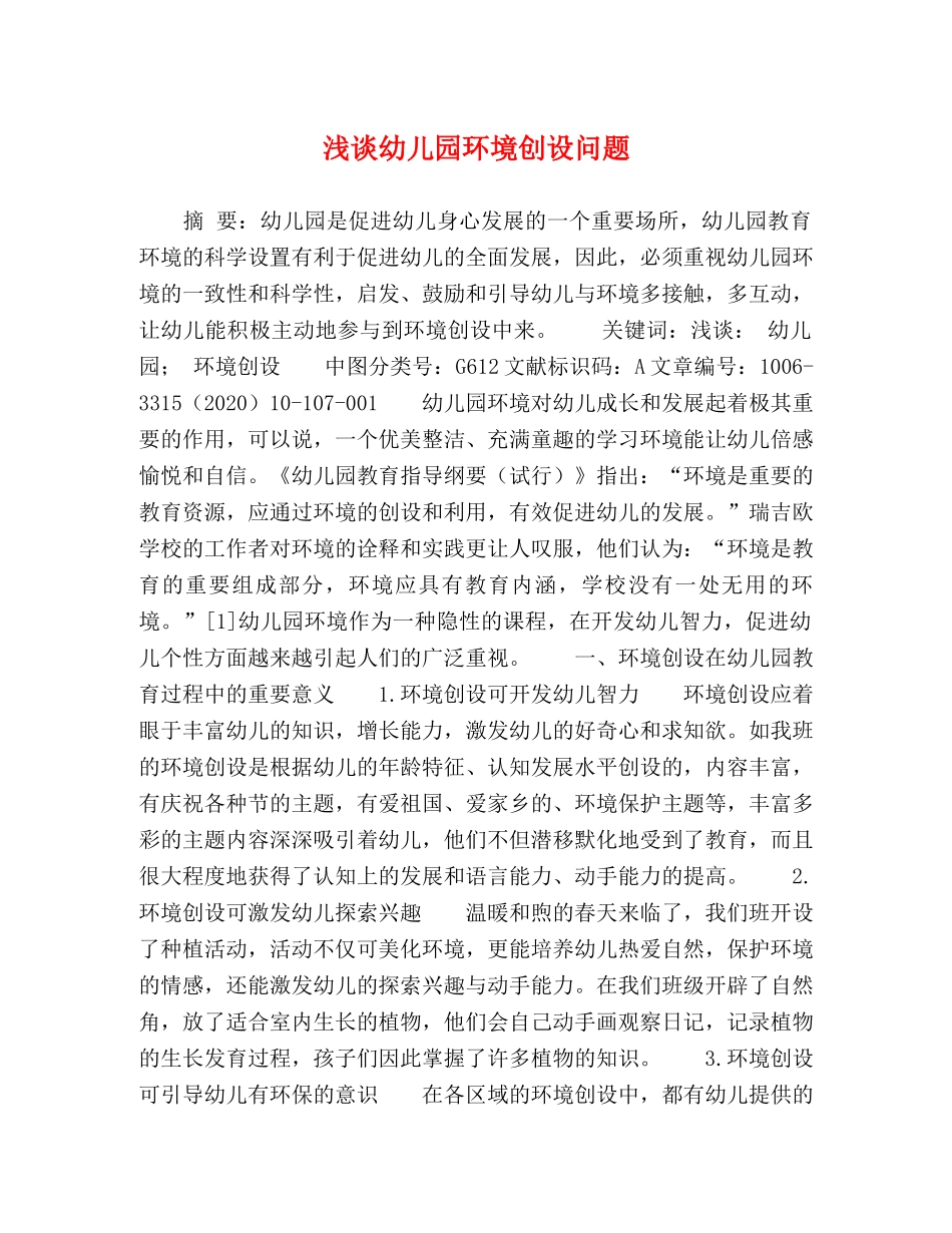 浅谈幼儿园环境创设问题 _第1页