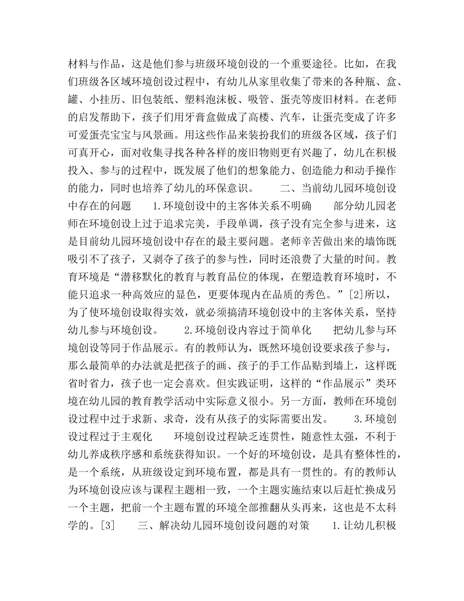 浅谈幼儿园环境创设问题 _第2页