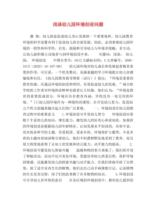 浅谈幼儿园环境创设问题 