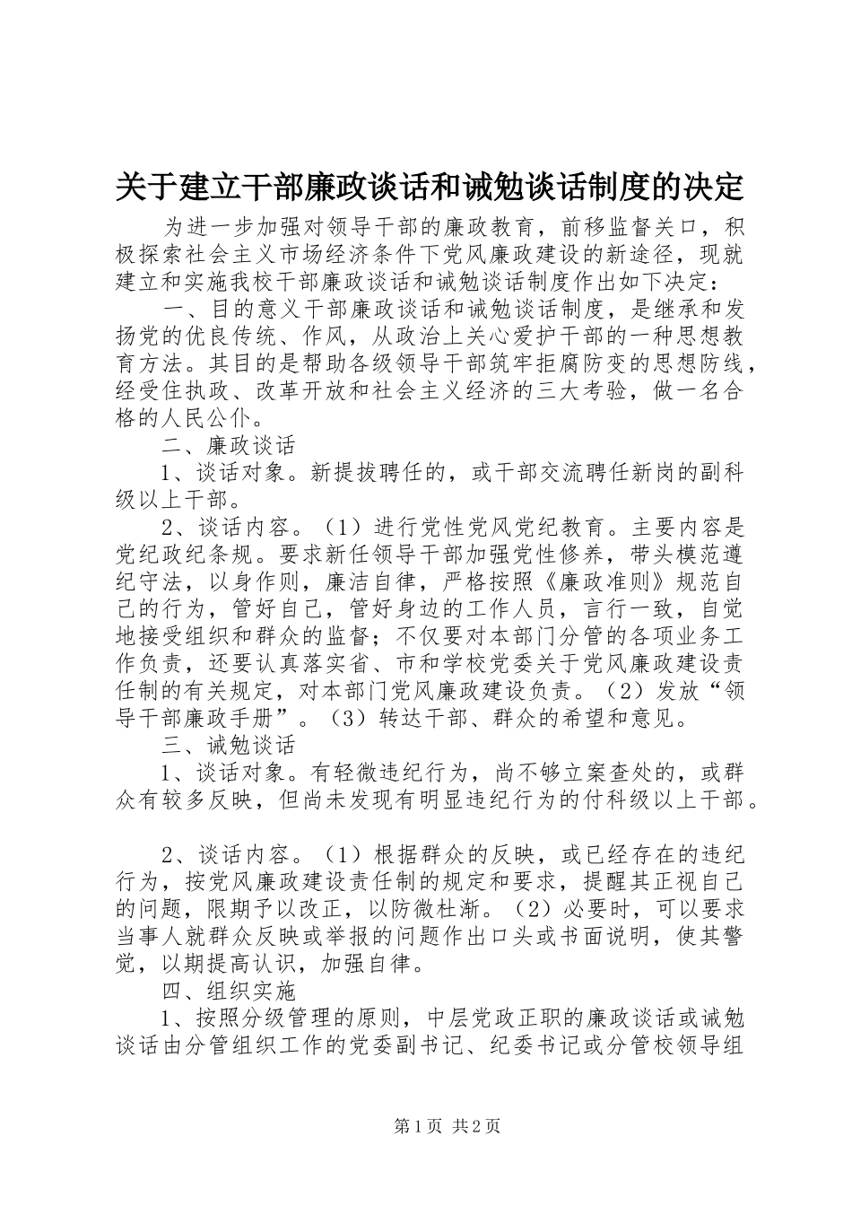 关于建立干部廉政谈话和诫勉谈话制度的决定_第1页