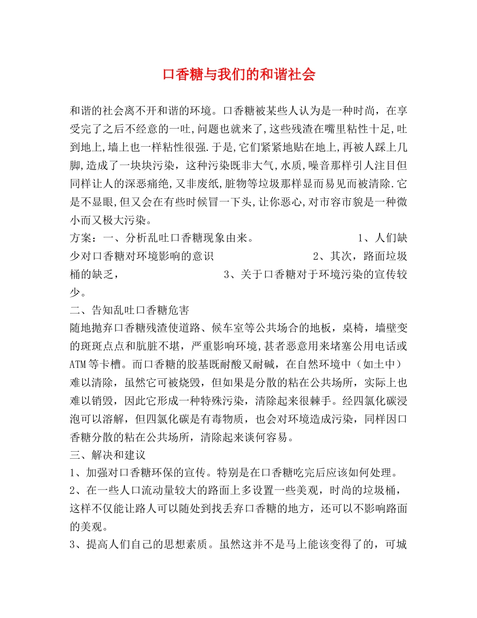 口香糖与我们的和谐社会 _第1页