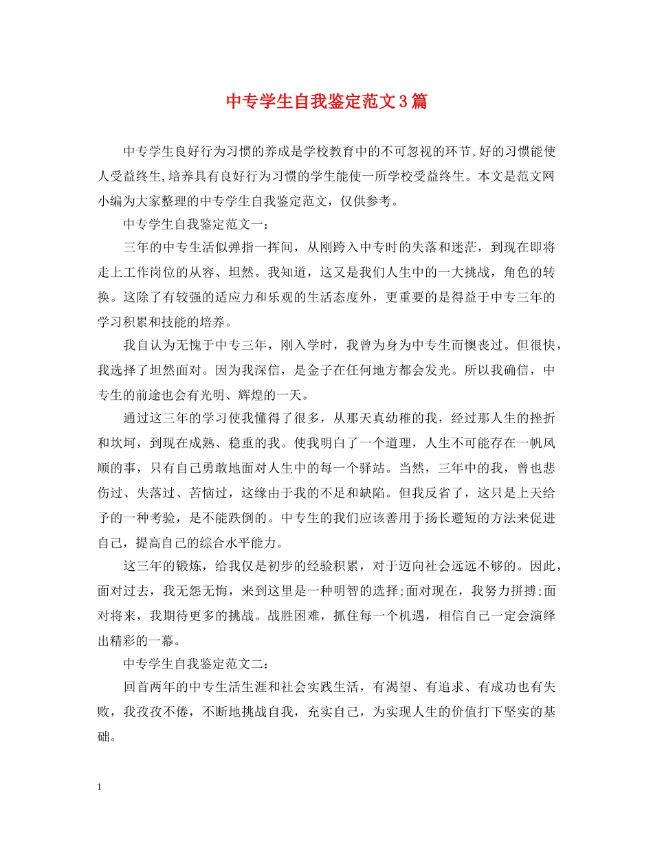 中专学生自我鉴定范文3篇 _第1页
