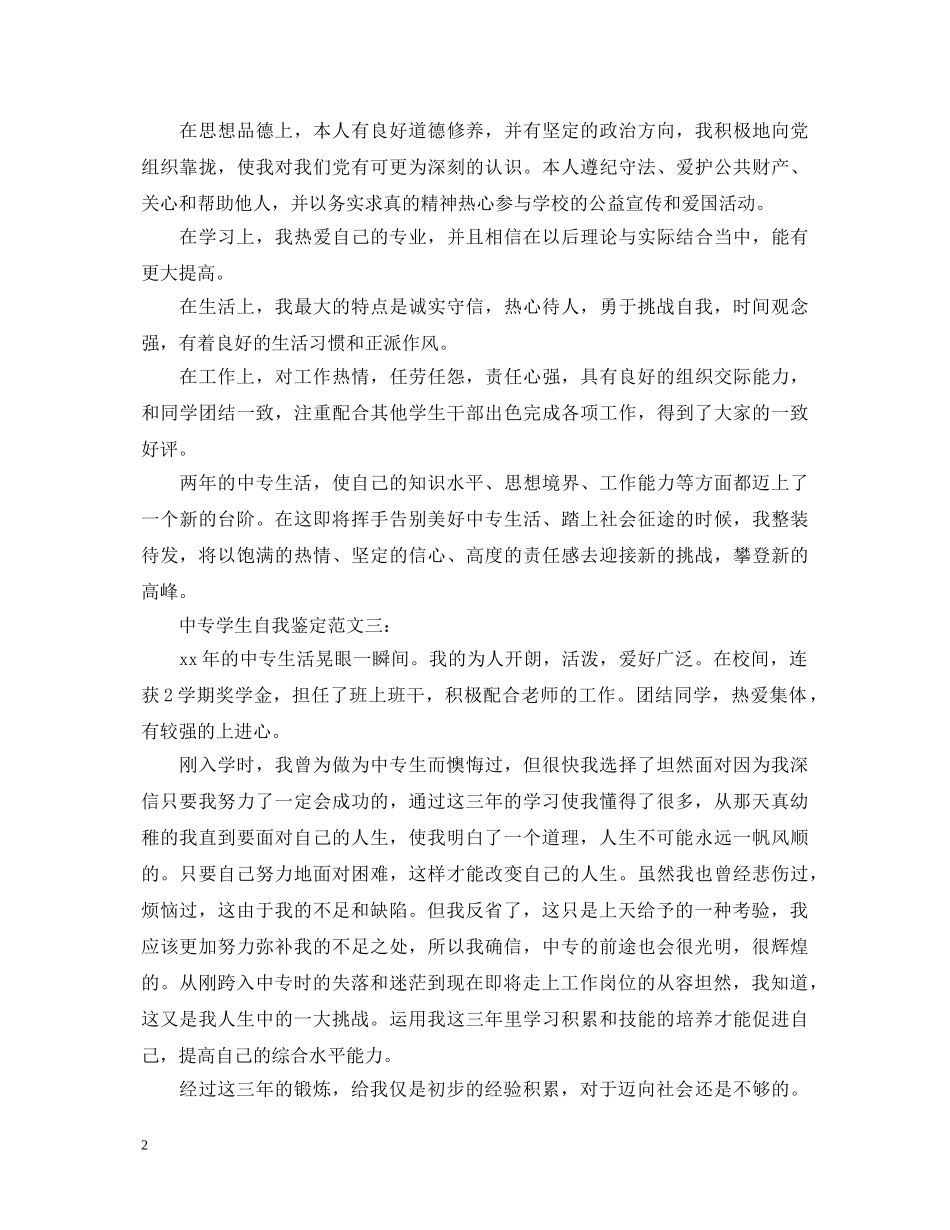 中专学生自我鉴定范文3篇 _第2页