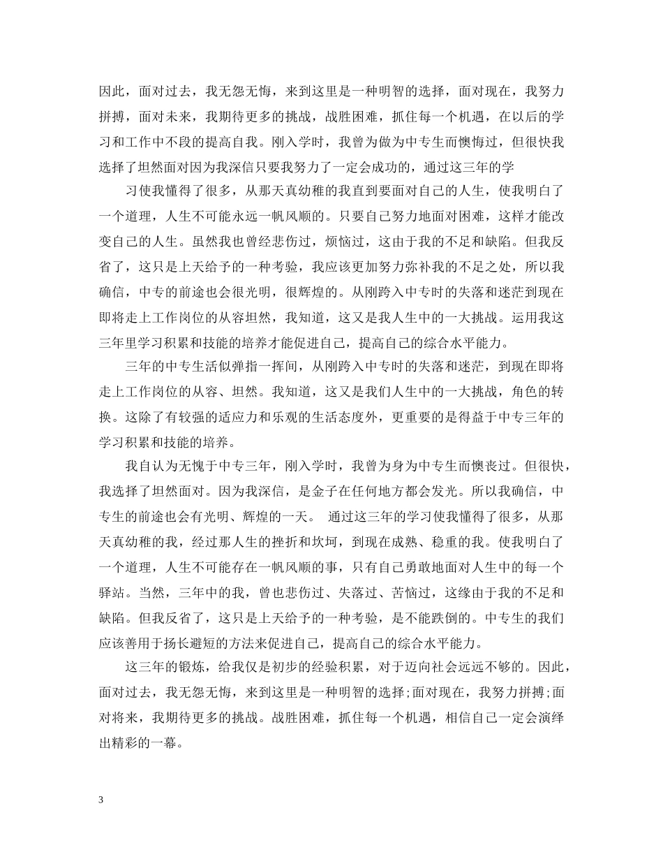中专学生自我鉴定范文3篇 _第3页