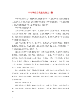 中专学生自我鉴定范文3篇 