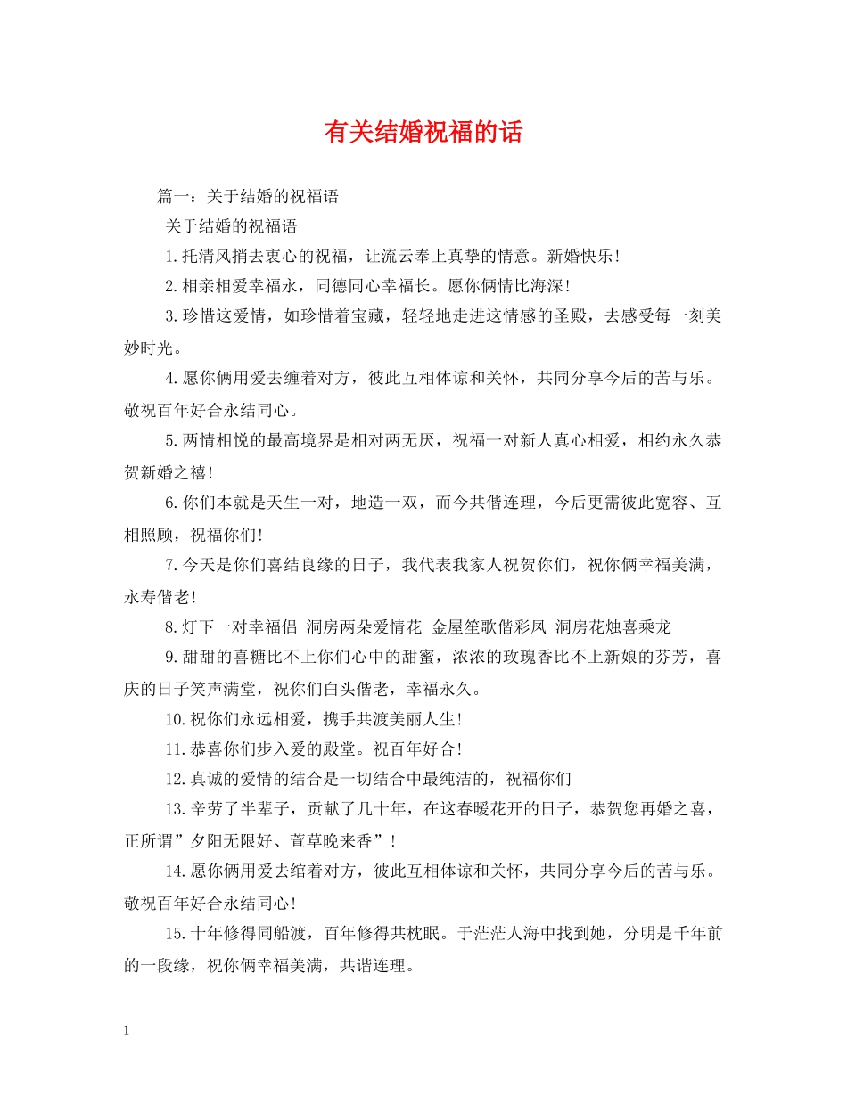有关结婚祝福的话 _第1页