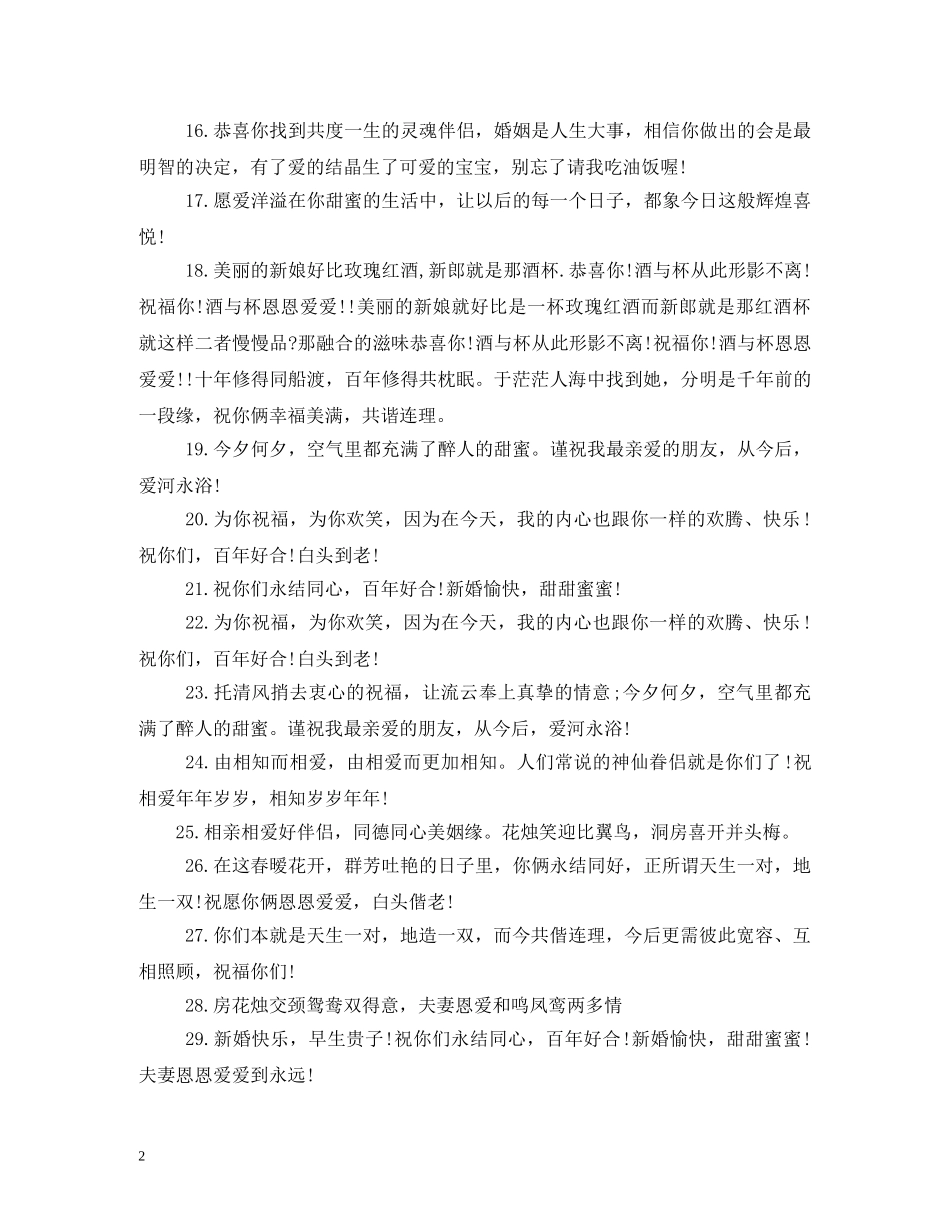 有关结婚祝福的话 _第2页