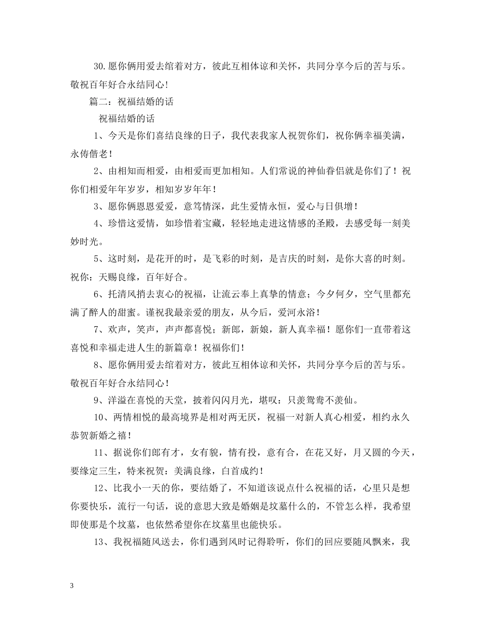 有关结婚祝福的话 _第3页