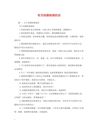 有关结婚祝福的话 