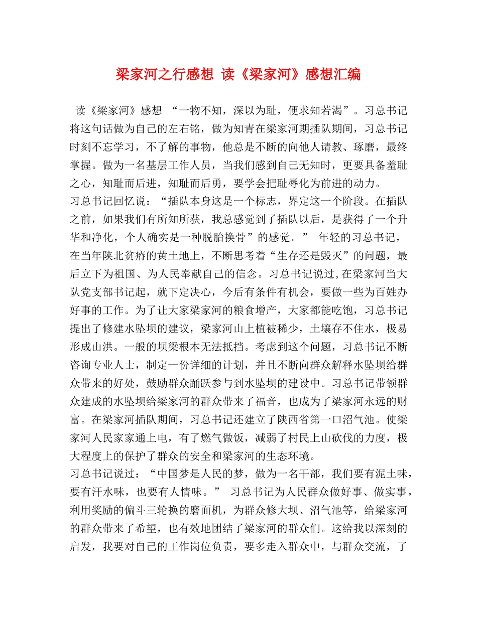 梁家河之行感想 读《梁家河》感想汇编 _第1页