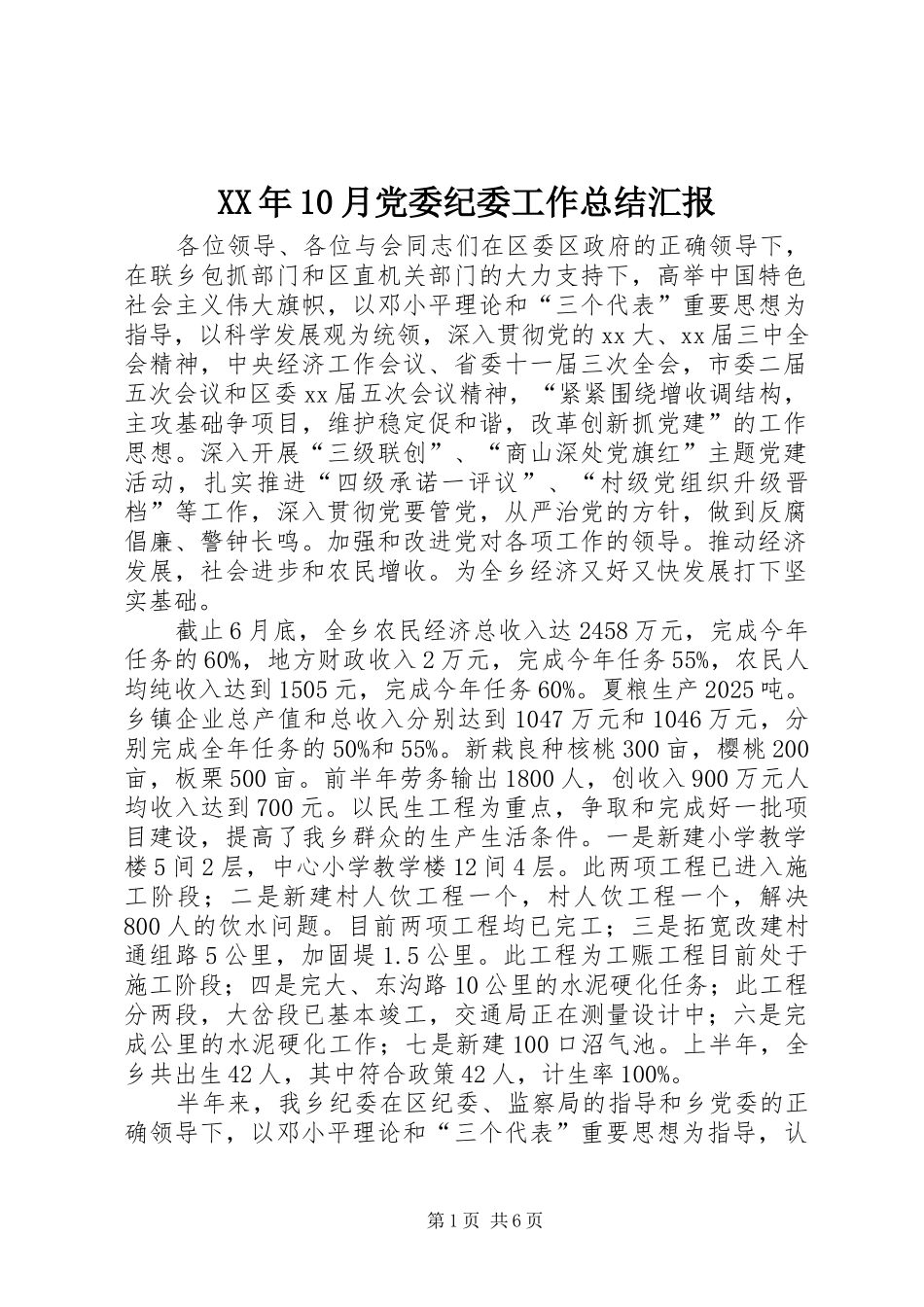 XX年10月党委纪委工作总结汇报_第1页