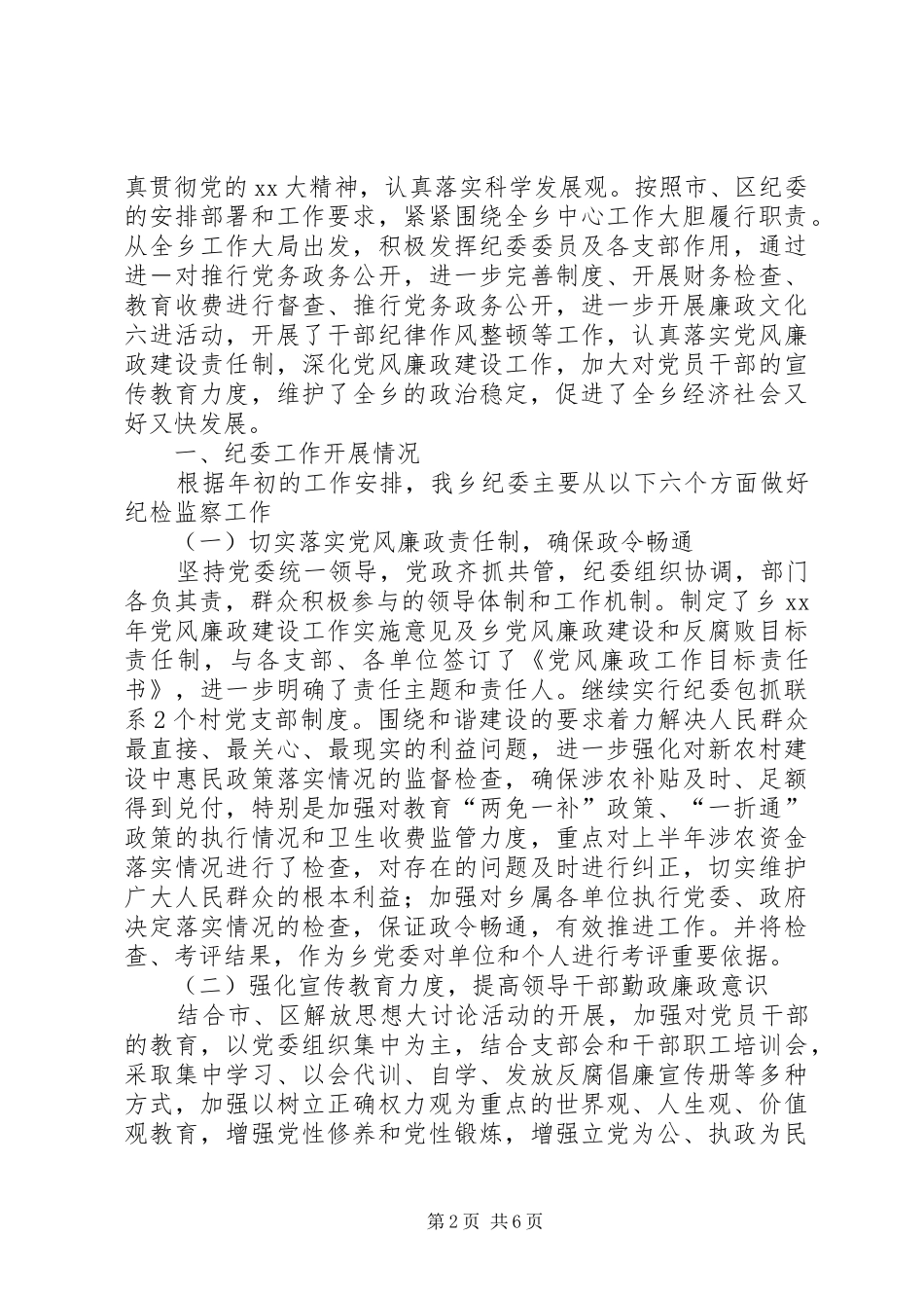 XX年10月党委纪委工作总结汇报_第2页