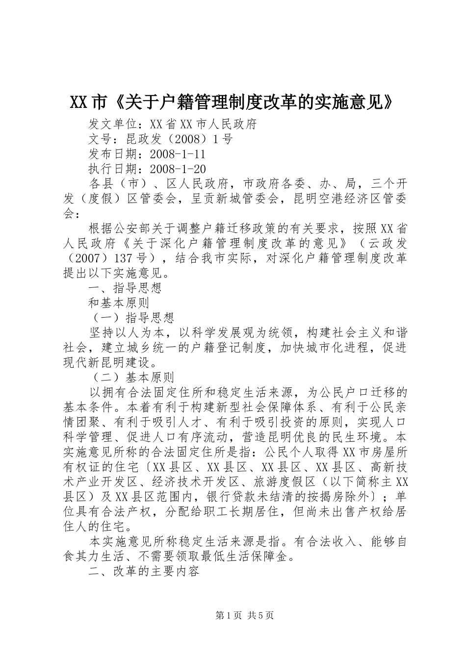 XX市《关于户籍管理制度改革的实施意见》_第1页