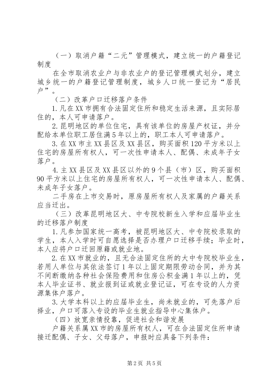 XX市《关于户籍管理制度改革的实施意见》_第2页