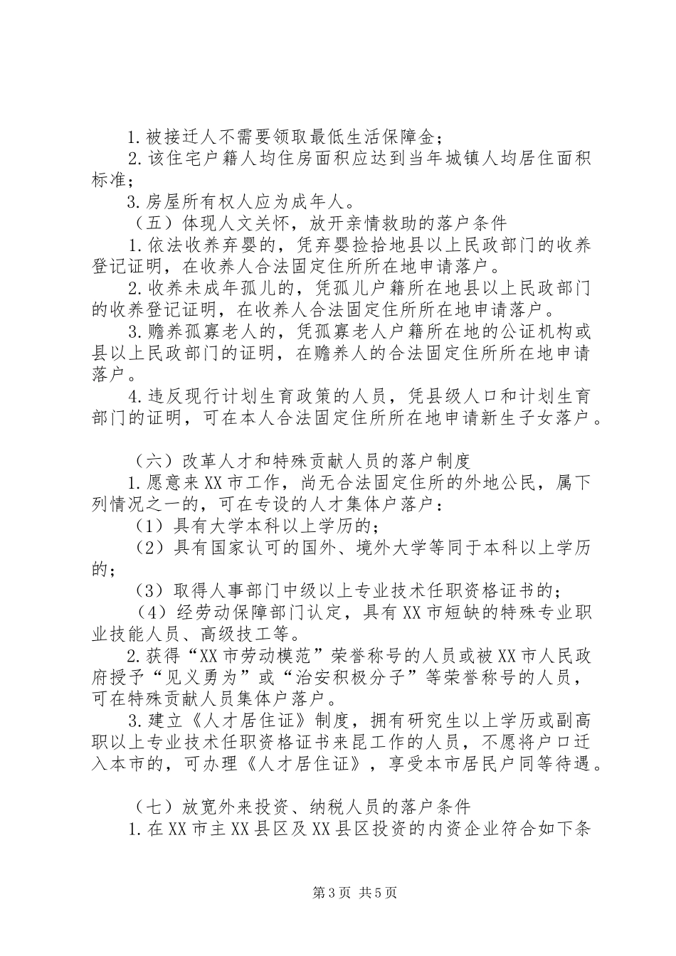 XX市《关于户籍管理制度改革的实施意见》_第3页