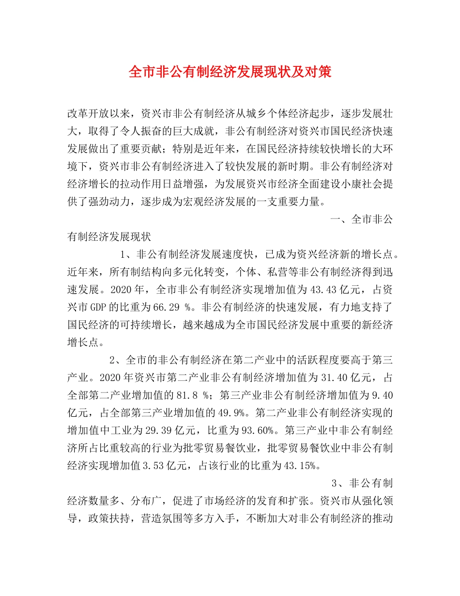 全市非公有制经济发展现状及对策 _第1页