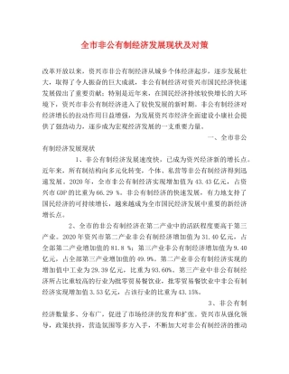 全市非公有制经济发展现状及对策 