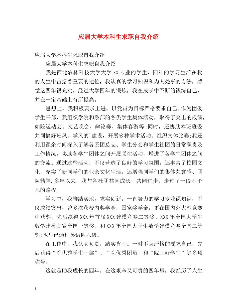 应届大学本科生求职自我介绍2 _第1页
