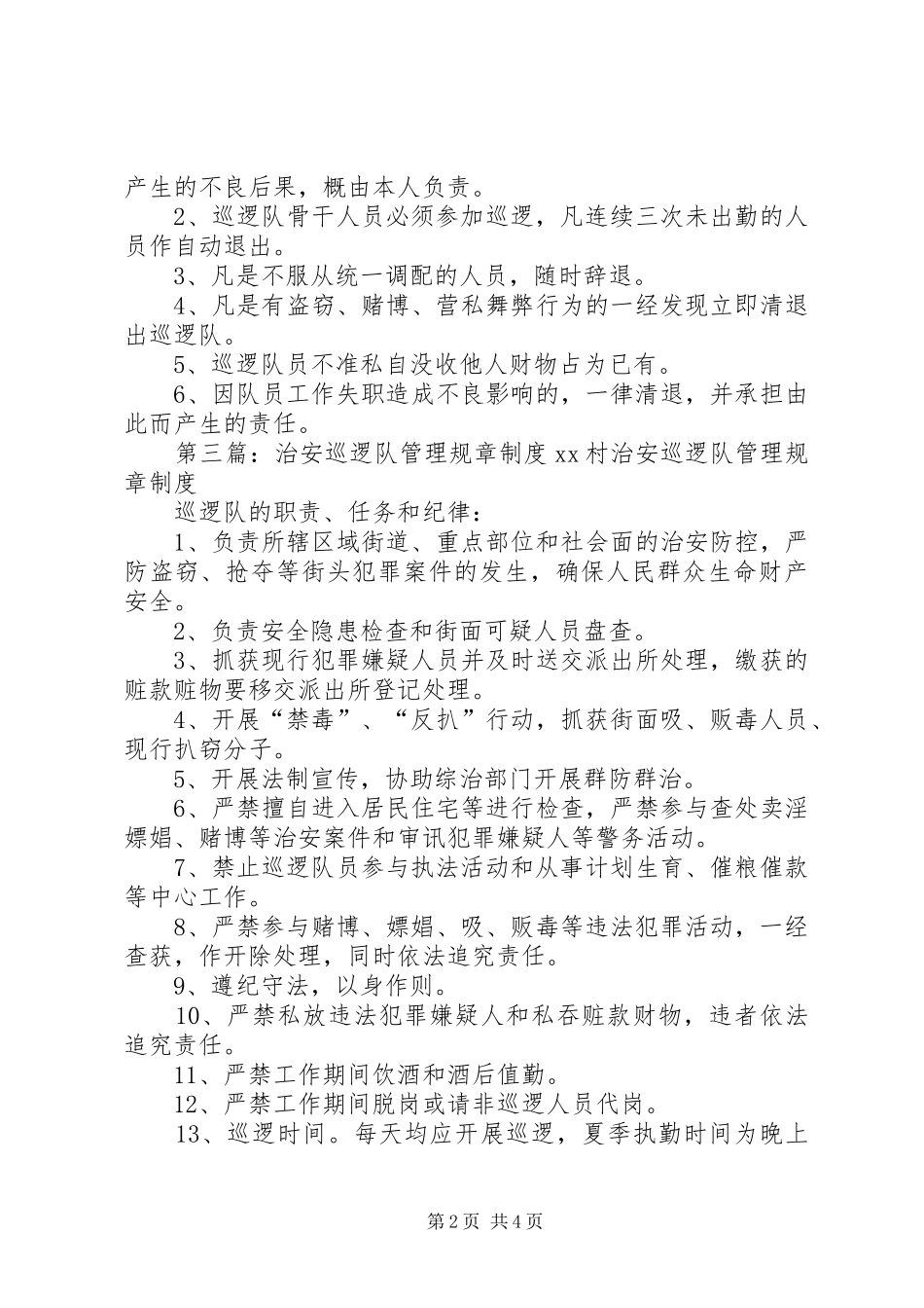 校内巡逻队规章制度_第2页