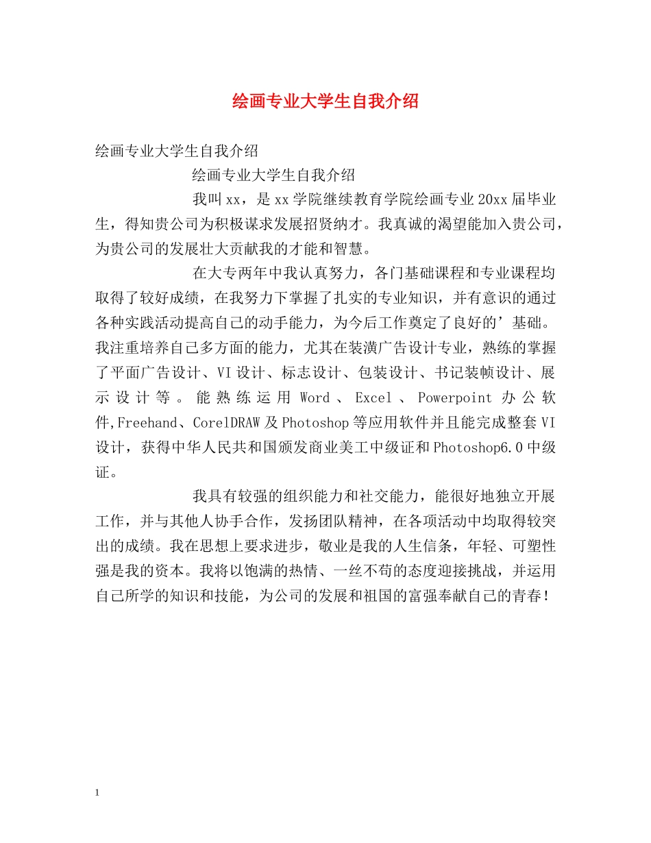 绘画专业大学生自我介绍 _第1页