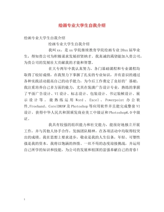 绘画专业大学生自我介绍 