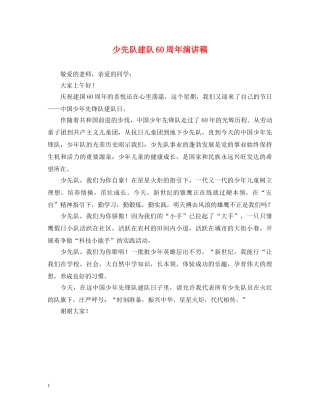 少先队建队60周年演讲稿2 