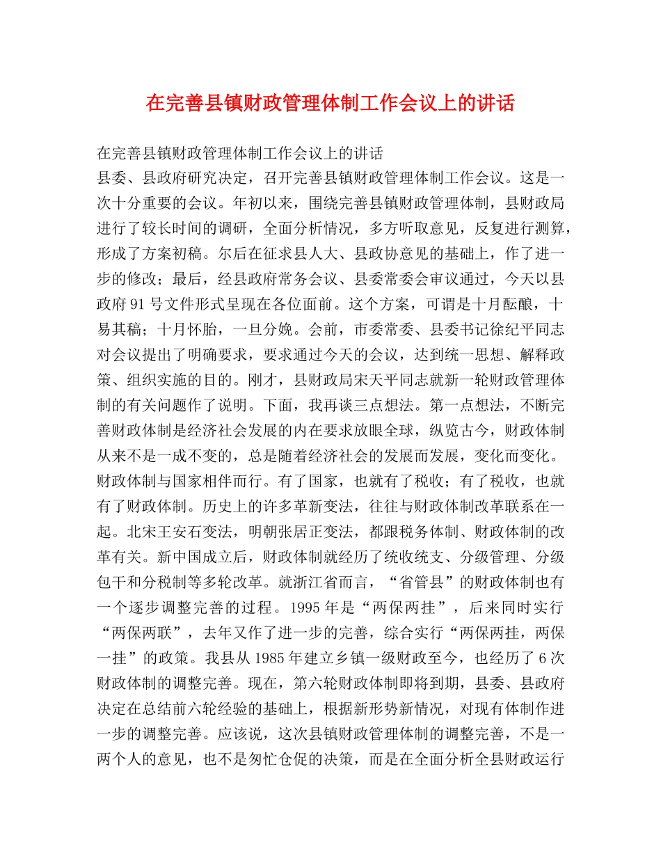 在完善县镇财政管理体制工作会议上的讲话2 _第1页