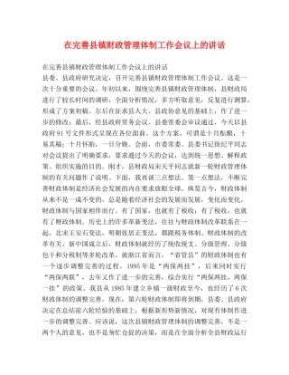 在完善县镇财政管理体制工作会议上的讲话2 