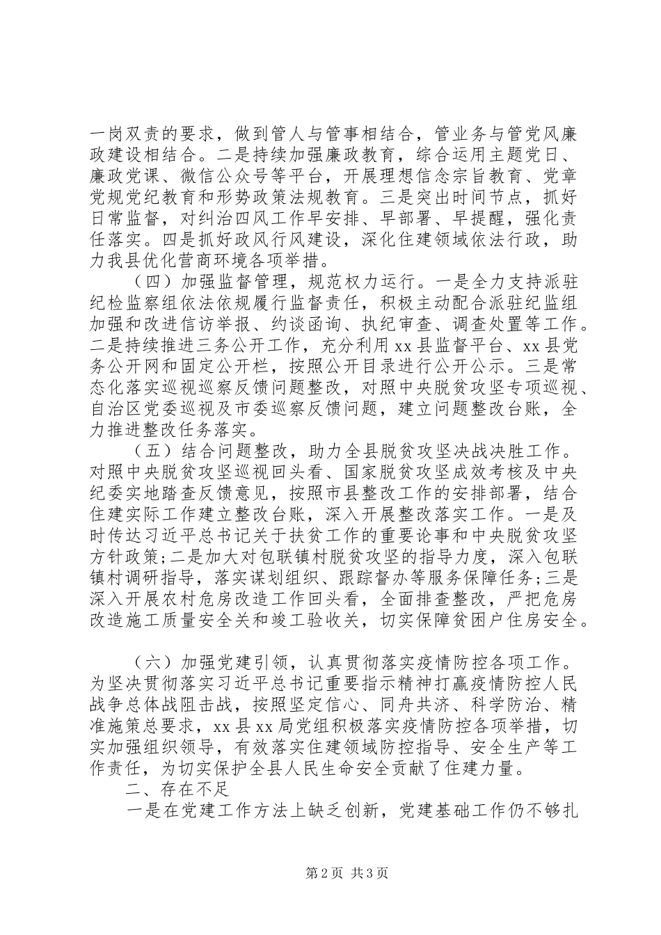 XX年局党组上半年全面从严治党工作总结范文_第2页