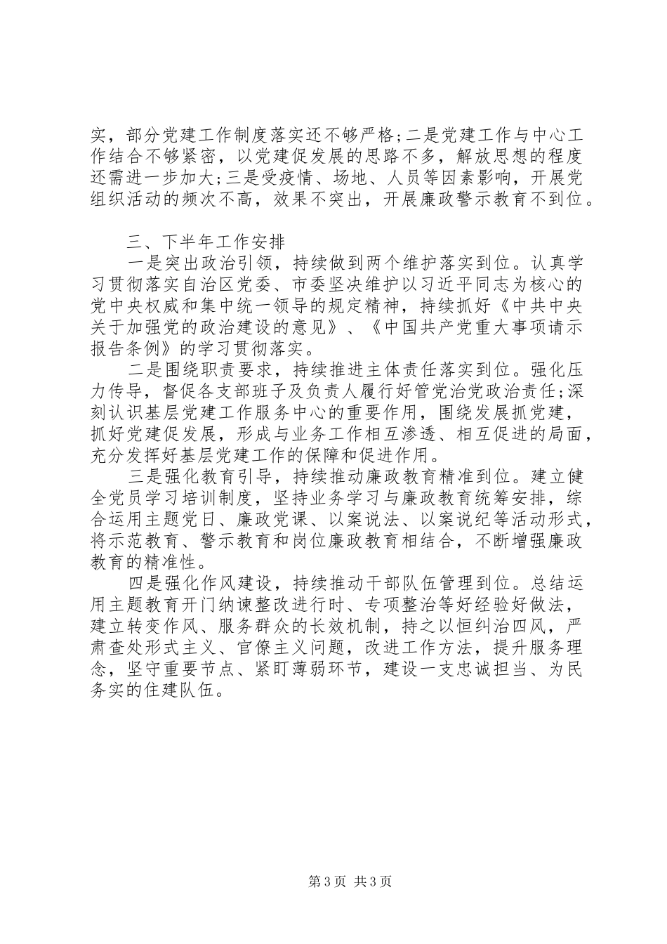 XX年局党组上半年全面从严治党工作总结范文_第3页