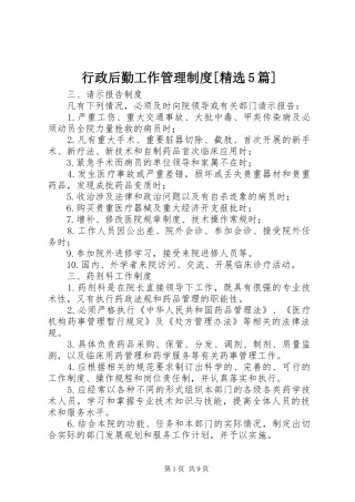 行政后勤工作管理制度[精选5篇]