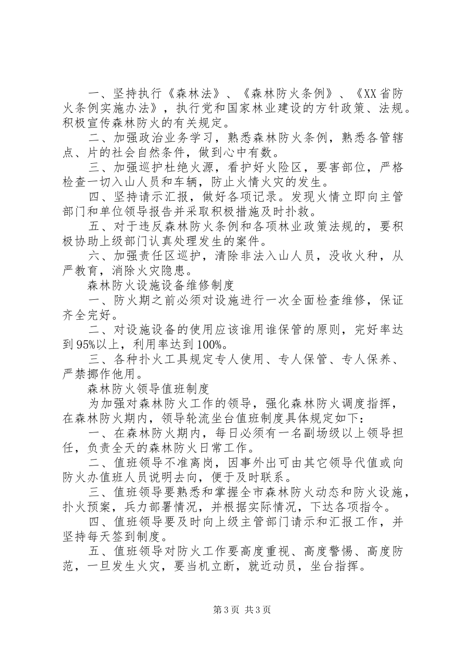 森林防火期值班制度_第3页