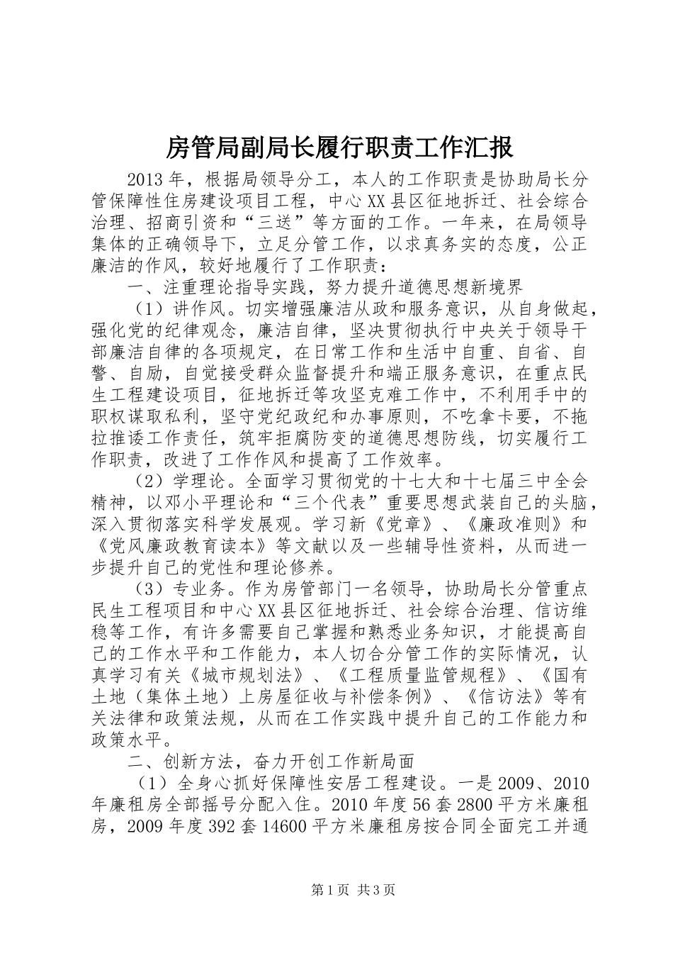 房管局副局长履行职责工作汇报_第1页