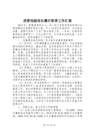 房管局副局长履行职责工作汇报